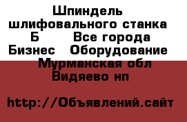 Шпиндель  шлифовального станка 3Б151. - Все города Бизнес » Оборудование   . Мурманская обл.,Видяево нп